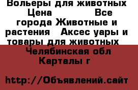 Вольеры для животных › Цена ­ 17 710 - Все города Животные и растения » Аксесcуары и товары для животных   . Челябинская обл.,Карталы г.